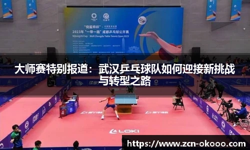 大师赛特别报道：武汉乒乓球队如何迎接新挑战与转型之路
