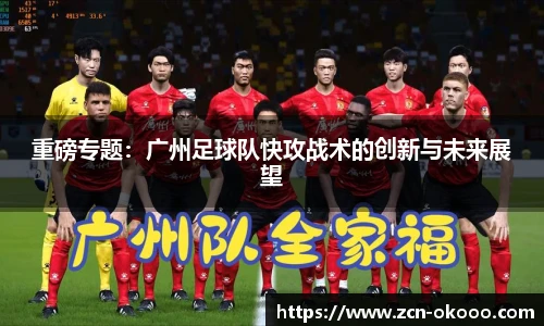 重磅专题：广州足球队快攻战术的创新与未来展望