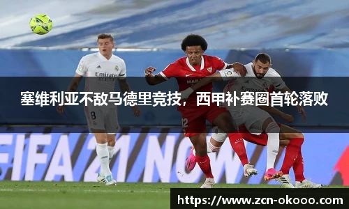塞维利亚不敌马德里竞技，西甲补赛圈首轮落败