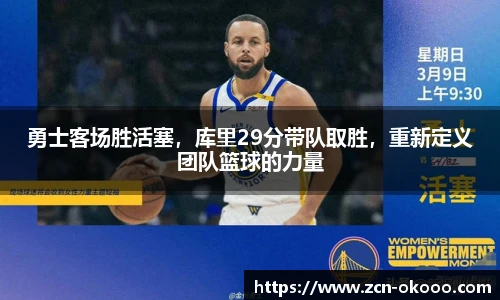 勇士客场胜活塞，库里29分带队取胜，重新定义团队篮球的力量