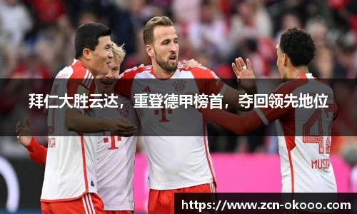 拜仁大胜云达，重登德甲榜首，夺回领先地位