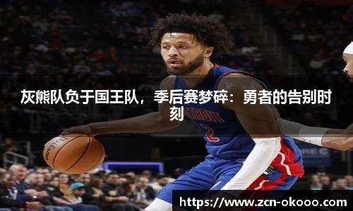 灰熊队负于国王队，季后赛梦碎：勇者的告别时刻