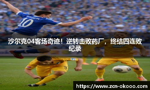 沙尔克04客场奇迹！逆转击败药厂，终结四连败纪录