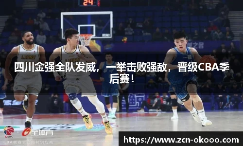 四川金强全队发威，一举击败强敌，晋级CBA季后赛！