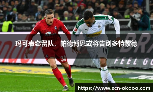 玛可表态留队，帕德博恩或将告别多特蒙德