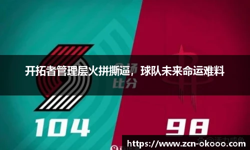 开拓者管理层火拼撕逼，球队未来命运难料