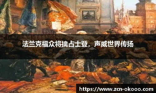 法兰克福众将擒占士登，声威世界传扬