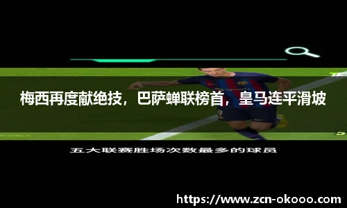 梅西再度献绝技，巴萨蝉联榜首，皇马连平滑坡