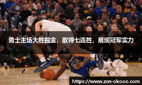 勇士主场大胜掘金，取得七连胜，展现冠军实力