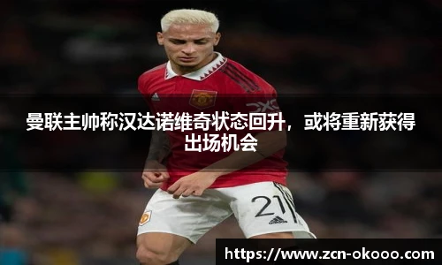 曼联主帅称汉达诺维奇状态回升，或将重新获得出场机会