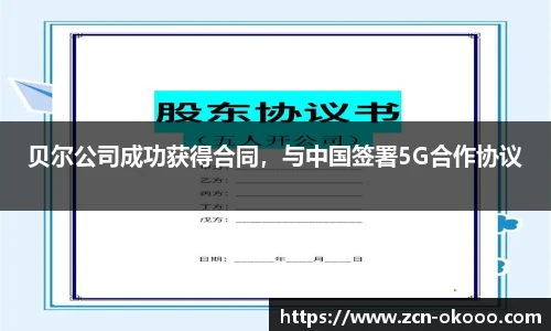 贝尔公司成功获得合同，与中国签署5G合作协议