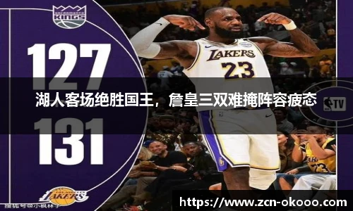 湖人客场绝胜国王，詹皇三双难掩阵容疲态