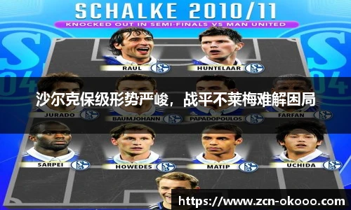 沙尔克保级形势严峻，战平不莱梅难解困局