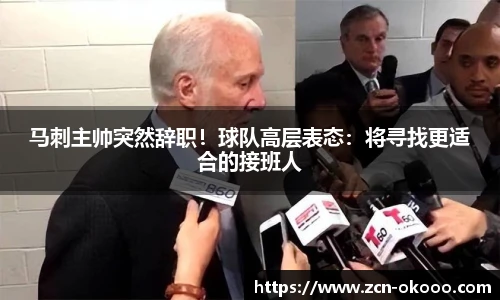 马刺主帅突然辞职！球队高层表态：将寻找更适合的接班人