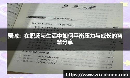 贾诚：在职场与生活中如何平衡压力与成长的智慧分享
