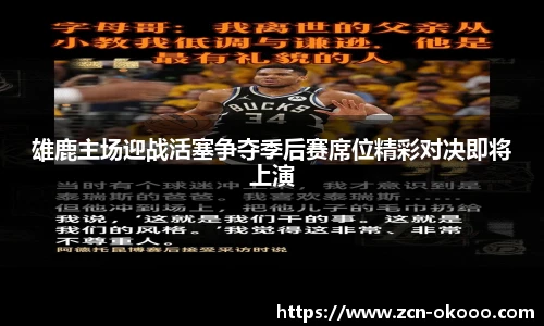 雄鹿主场迎战活塞争夺季后赛席位精彩对决即将上演