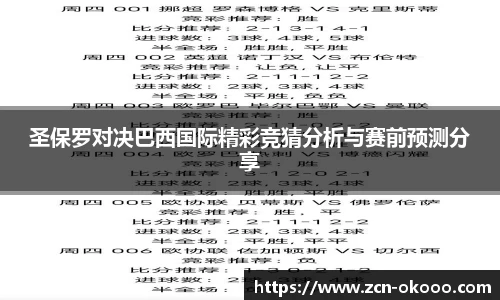 圣保罗对决巴西国际精彩竞猜分析与赛前预测分享