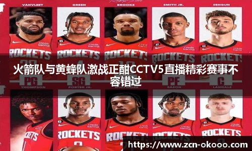 火箭队与黄蜂队激战正酣CCTV5直播精彩赛事不容错过