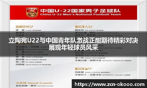 立陶宛U22与中国青年队激战正酣期待精彩对决展现年轻球员风采