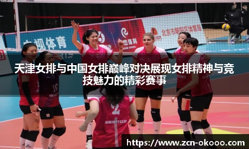 天津女排与中国女排巅峰对决展现女排精神与竞技魅力的精彩赛事