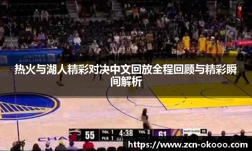 热火与湖人精彩对决中文回放全程回顾与精彩瞬间解析