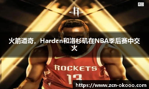 火箭道奇，Harden和洛杉矶在NBA季后赛中交火