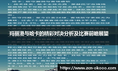 玛丽港与哈卡的精彩对决分析及比赛前瞻展望