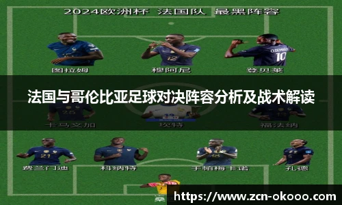 法国与哥伦比亚足球对决阵容分析及战术解读