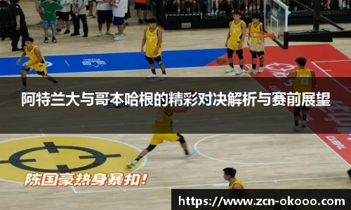 阿特兰大与哥本哈根的精彩对决解析与赛前展望