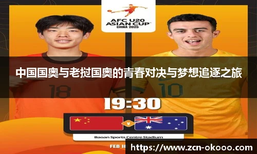 中国国奥与老挝国奥的青春对决与梦想追逐之旅