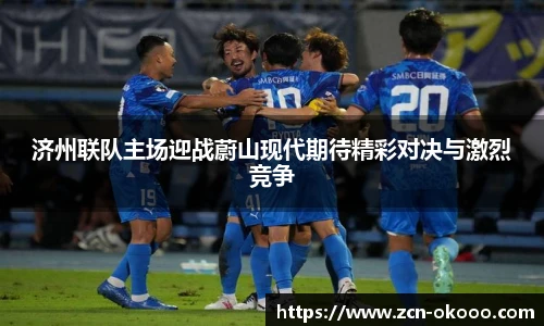 济州联队主场迎战蔚山现代期待精彩对决与激烈竞争