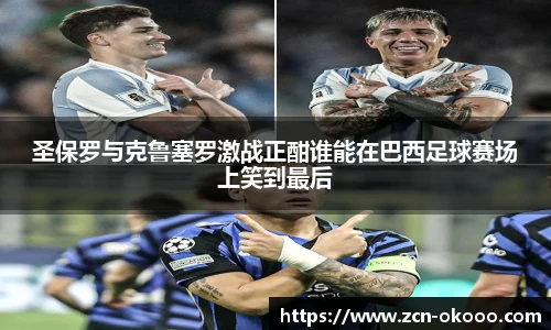 圣保罗与克鲁塞罗激战正酣谁能在巴西足球赛场上笑到最后