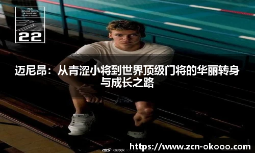 迈尼昂:从青涩小将到世界顶级门将的华丽转身与成长之路