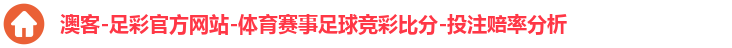 澳客-足彩官方网站-体育赛事足球竞彩比分-投注赔率分析 澳客-足彩官方网站-体育赛事足球竞彩比分-投注赔率分析